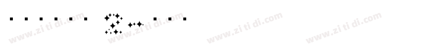 搬迁房协议书 2字体转换